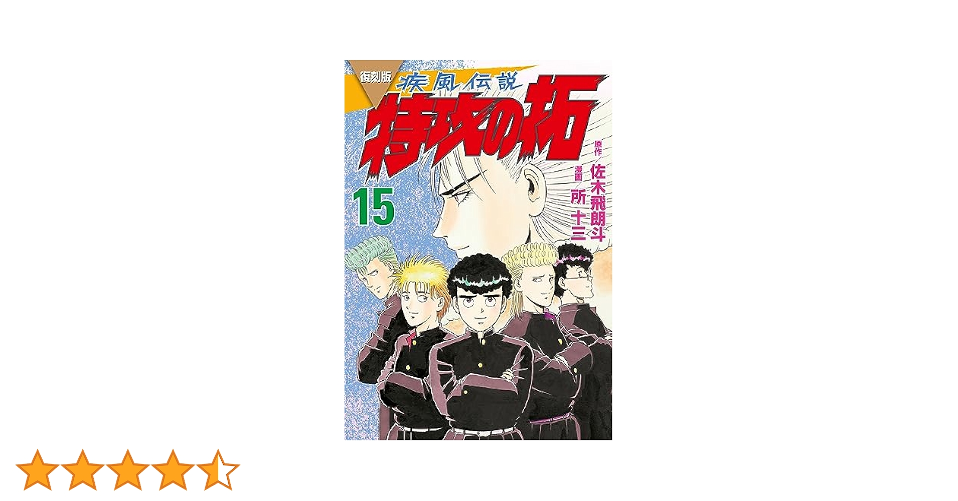 復刻版 疾風伝説 特攻の拓（15） (ヤングマガジンコミックス